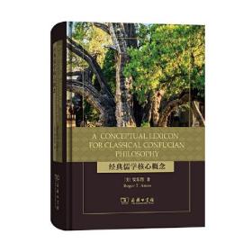 A Conceptual Lexicon for Classical Confucian Philosophy（经典儒学核心概念）