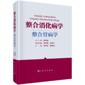 整合消化病学——整合胃病学