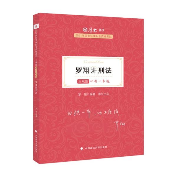 罗翔讲刑法：主观题专题精讲+主观题冲刺一本通共2册