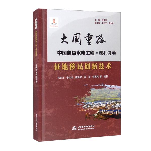 征地移民创新技术/大国重器中国超级水电工程·糯扎渡卷