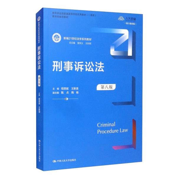 特价现货！刑事诉讼法（第八版）程荣斌 王新清9787300294841中国人民大学出版社