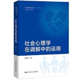 社会心理学在调解中的运用（中国调解研究文丛（实务系列））