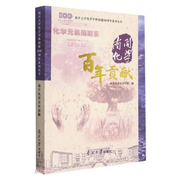 南开化学百年贡献/南开大学化学学科创建100周年系列丛书