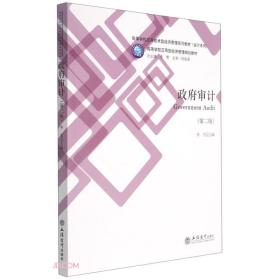 政府审计(第2版高等学校应用技术型经济管理系列教材)/会计系列