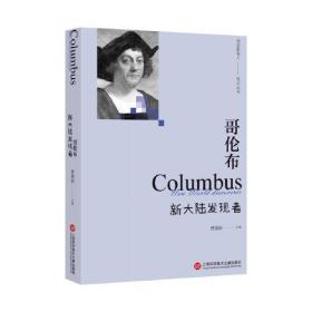 科学家名人传记丛书：哥伦布·新大陆发现者