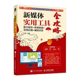 新媒体实用工具全攻略(图文制作+视频剪辑+音频处理+辅助运营新媒体电商实战型教材)