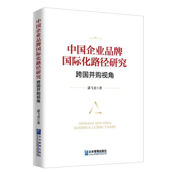 中国企业品牌国际化路径研究:跨国并购视角