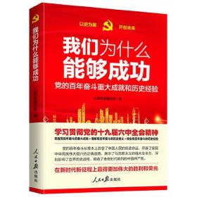 我们为什么能够成功：党的百年奋斗重大成就和历史经验