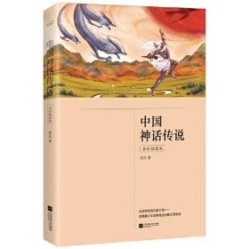中国神话传说（全彩插图版）