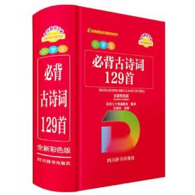 小学生必背古诗词129首 全新彩色版、