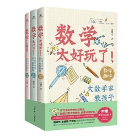 数学太好玩了！：大数学家教孩子这样解题.数学趣味（全三册）陕西师范大学出版总社出版社刘薰宇