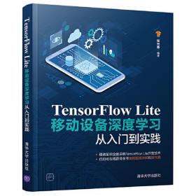 #TensorFlow Lite移动设备深度学习从入门到实践