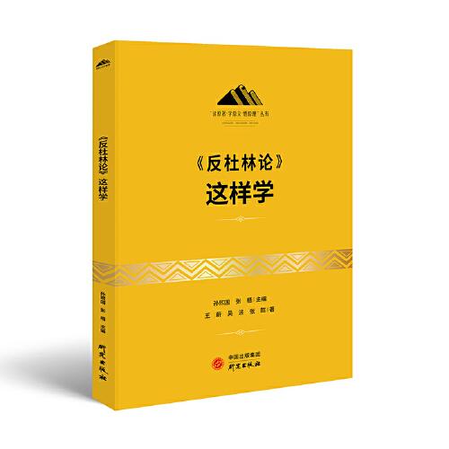 《反杜林论》这样学：马克思主义 马克思 恩格斯 哲学 北大孙熙国主编 领导干部工作制胜看家本领