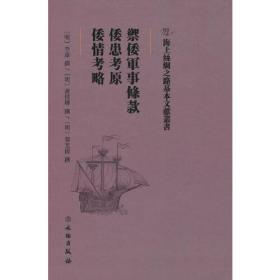 海上丝绸之路基本文献丛书： 御倭军事条款·倭患考原·倭情考略