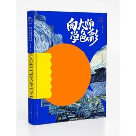 向大师学色彩：油画棒这样玩