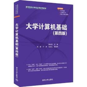 大学计算机基础（第四版）