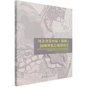 河北省第四届（邯郸）园林博览会规划设计9787521910728