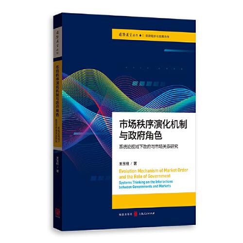 市场秩序演化机制与政府角色(系统论视域下政府与市场关系研究)/国际展望丛书