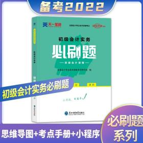 初级会计实务 必刷题 章节同步1000题