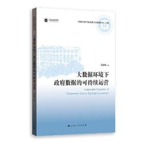 大数据环境下政府数据的可持续运营