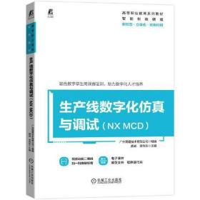 生产线数字化仿真与调试（NX MCD）