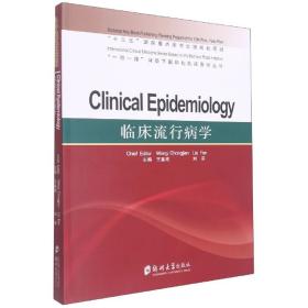 “一带一路”背景下国际化临床医学丛书：临床流行病学=Clinical Epidemiology