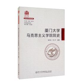 厦门大学马克思主义学院院史