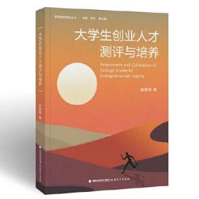 大学生创业人才测评与培养(高等教育研究丛书）未拆封