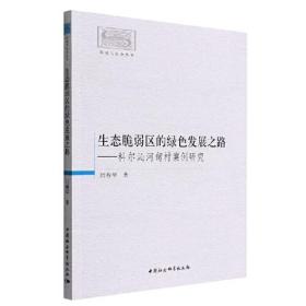 生态脆弱区的绿色发展之路-（——科尔沁河甸村案例研究）