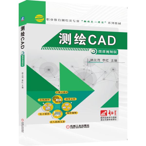 测绘CAD 林元茂 9787111677000 机械工业出版社
