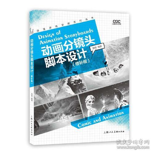 动画分镜头脚本设计(增补版)/动漫游戏学院系列丛书