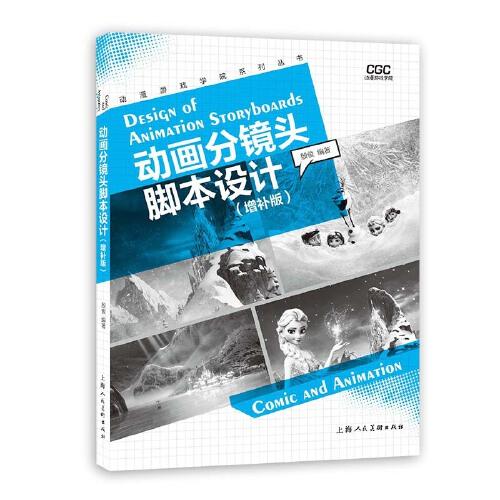 动画分镜头脚本设计(增补版)/动漫游戏学院系列丛书