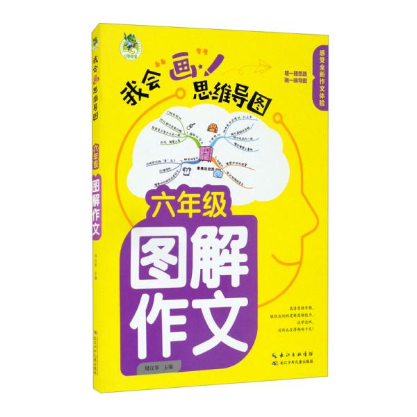 顶呱呱*思维导图*小学生图解作文六年级