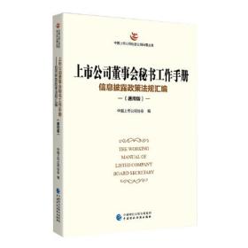 上市公司董事会秘书工作手册