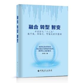 融合 转型 智变 中国石化"十三五"数字化、网络化、智能化优秀案例