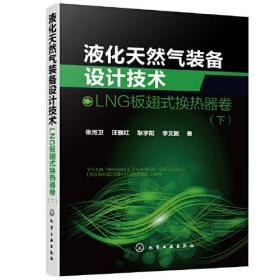 液化天然气装备设计技术 LNG板翅式换热器卷（下）