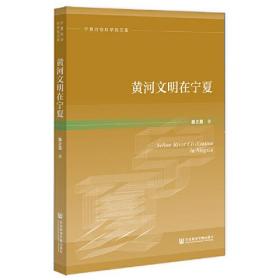 宁夏社会科学院文库：黄河文明在宁夏