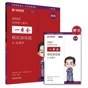 2023法律硕士联考一本全：模拟演练题（2023华图法硕·法理学）