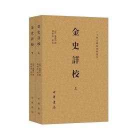 金史详校（二十四史研究资料丛刊·平装繁体横排·全2册）