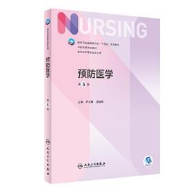 预防医学第5版第五版卢次勇王建明人民卫生出版社9787117331913