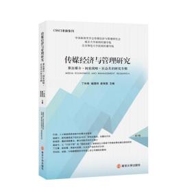 传媒经济与管理研究 算法媒介·国家战略·社会共识研究专辑