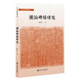 潮汕碑铭研究(16开平装 全1册)