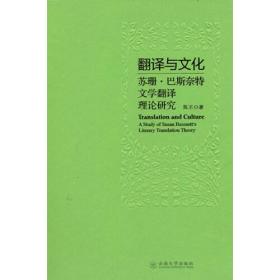 翻译与文化  苏珊·巴斯奈特文学翻译理论研究