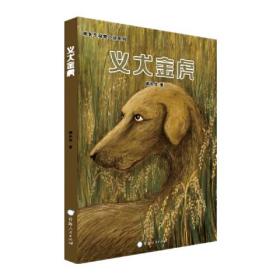 【正版】义犬金虎