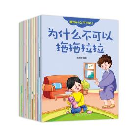 儿童行为习惯培养金牌绘本（全10册）我为什么不可以