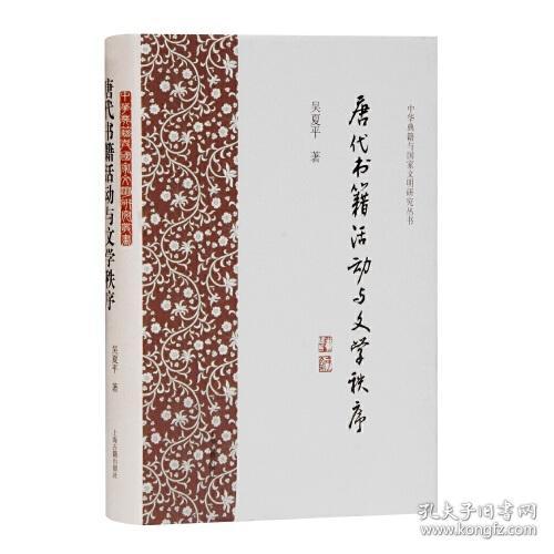 新书--中华典籍与国家文明研究丛书：唐代书籍活动与文学秩序（精装）