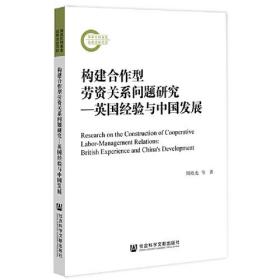 构建合作型劳资关系问题研究：英国经验与中国发展