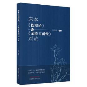 宋本《伤寒论》与《金匮玉函经》对览、