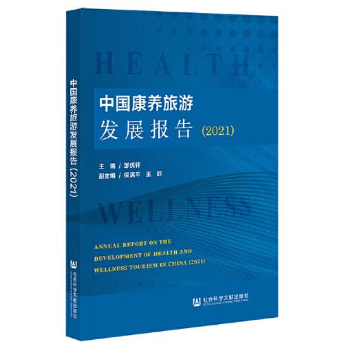 中国康养旅游发展报告(2021)