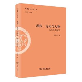 现状、走向与大势：当代学术纵览